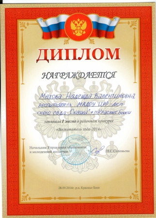 первое место в конкурсе района "Воспитатель года - 2014 г."